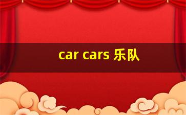 car cars 乐队